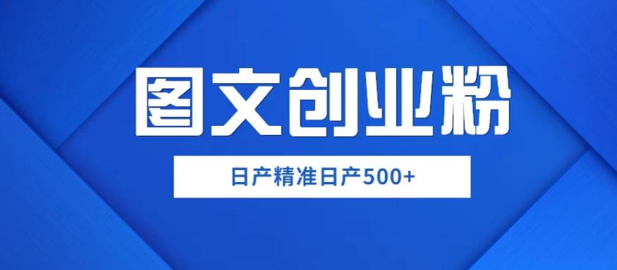 外面卖3980图文创业粉如何日产500+一部手机0基础上手,简单粗暴【揭秘】-悟空知识星球