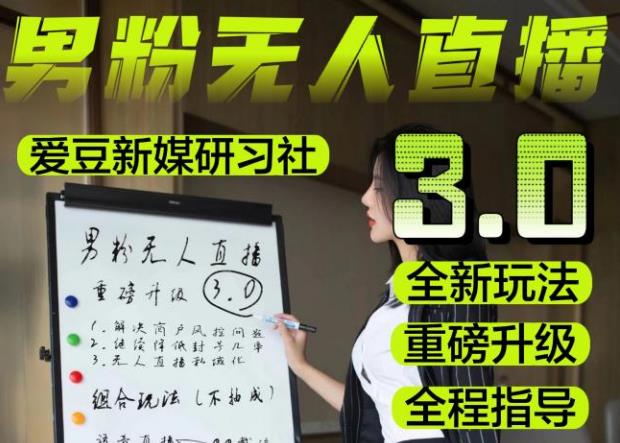 【无人直播3.0】零基础玩转男粉快手无人直播日产1000+,稳狠猛,2023男粉落地项目实操教程【仅揭秘】-悟空知识星球