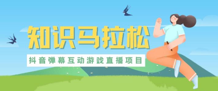 外面收费1980的抖音知识马拉松直播项目，可虚拟人直播，抖音报白，实时互动直播【软件+教程】-悟空知识星球
