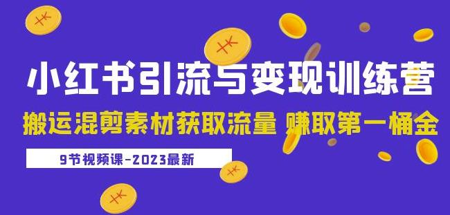 2023小红书引流与变现训练营：搬运混剪素材获取流量赚取第一桶金（9节课）-悟空知识星球