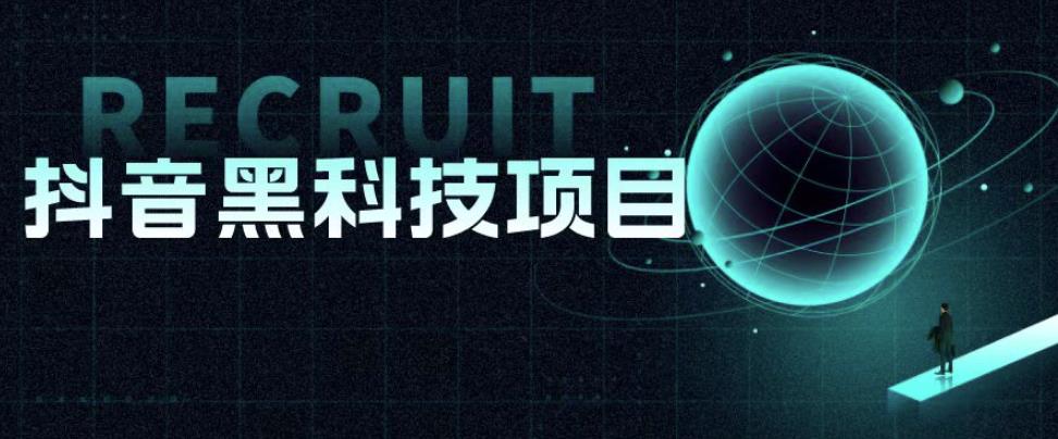 值1999的抖音黑科技项目，玩转抖音底层逻辑-悟空知识星球