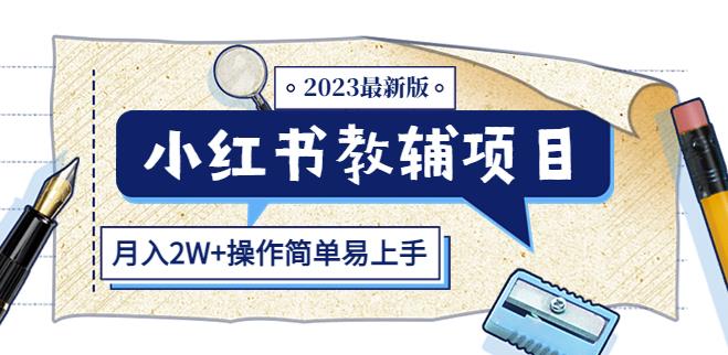 小红书教辅项目2023最新版：收益上限高（月入2W+操作简单易上手）-悟空知识星球