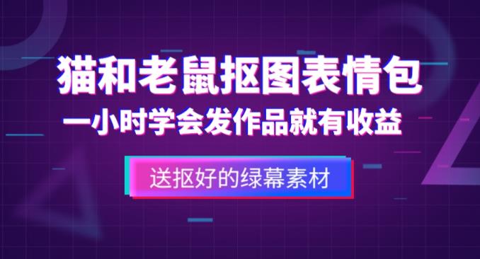 外面收费880的猫和老鼠绿幕抠图表情包视频制作教程，一条视频13万点赞，直接变现3W-悟空知识星球