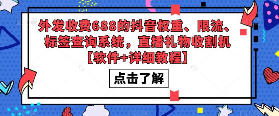 外发收费688的抖音权重、限流、标签查询系统，直播礼物收割机【软件+详细教程】-悟空知识星球