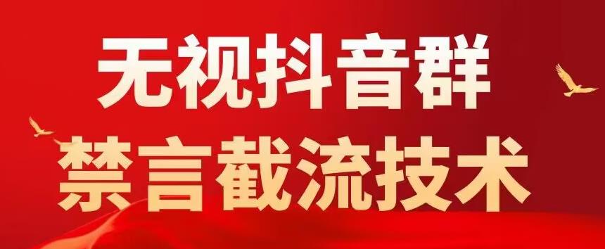 外面卖1500抖音粉丝群无视禁言截流技术，抖音黑科技，直接引流，0封号-悟空知识星球