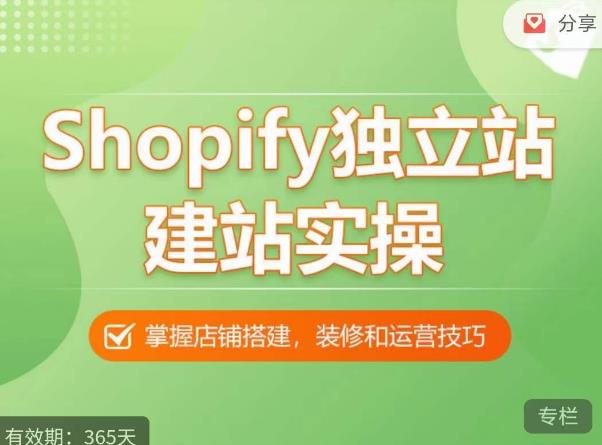 Shopify独立站建站实操课，从0-1手把手教你搭建一个高质量的独立站-悟空知识星球