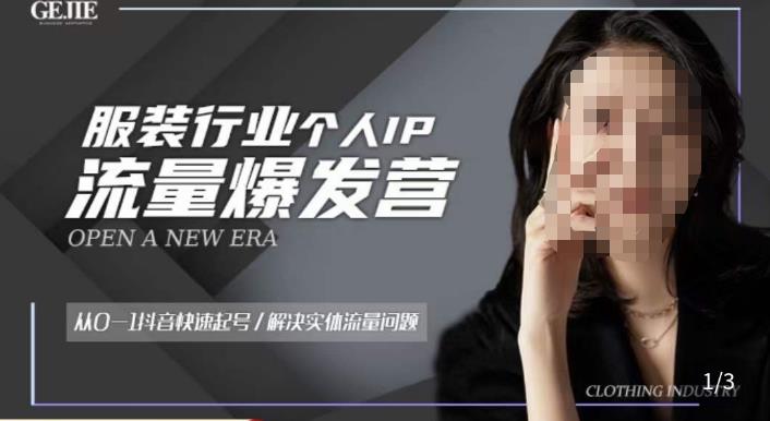 服装人流量爆发营，从0-1抖音快速起号/解决实体流量问题-悟空知识星球