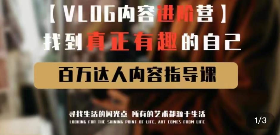 vlog内容进阶营，找到真正有趣的自己，百万达人内容指导课-悟空知识星球