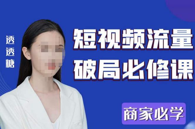 2023最新透糖短视频流量破局必修课——商家必学-悟空知识星球