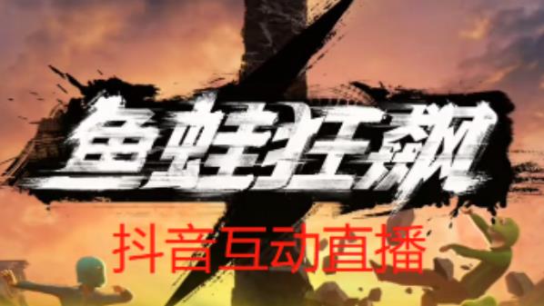 外面收费1980的抖音鱼蛙狂飙直播项目，可虚拟人直播，抖音报白，实时互动直播【软件+详细教程】-悟空知识星球