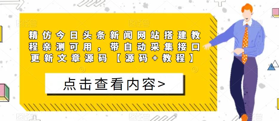 精仿今日头条新闻网站搭建教程亲测可用，带自动采集接口更新文章源码【源码+教程】-悟空知识星球