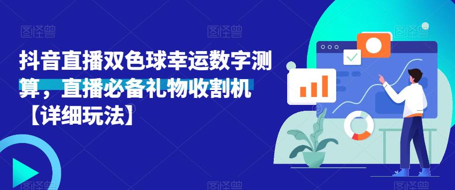 抖音直播双色球幸运数字测算，直播必备礼物收割机【详细玩法】-悟空知识星球