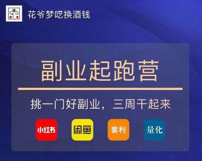 花爷-副业起跑营第2期，挑一门好副业，三周干起来（闲鱼｜小红书｜量化｜套利）-悟空知识星球