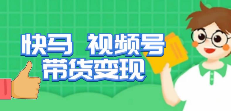 快马视频号带货变现课，货趋势分析，带货的进阶路线，变现模式拆解-悟空知识星球
