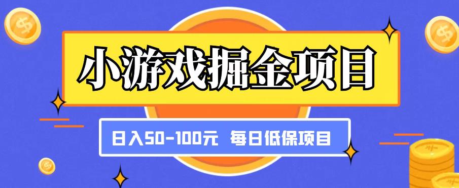 小游戏掘金项目,傻式瓜无脑搬砖,每日低保50-100元稳定收入-悟空知识星球