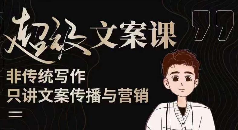 杯子glass超级文案课（迭代51节）文案进阶，文案爆款，带你从0到一成为文案爆款创作者！-悟空知识星球