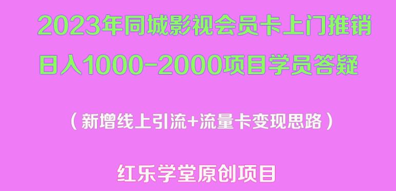 2023年同城影视会员卡上门推销日入1000-2000项目变现新玩法及学员答疑-悟空知识星球