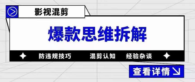 影视混剪爆款思维拆解，从混剪认知到0粉丝小号案例，讲防违规技巧，混剪遇到的问题如何解决等-悟空知识星球