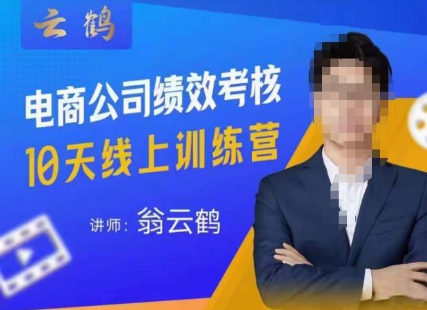 云鹤·电商公司10个岗位绩效考核的底层知识体系和落地方案-悟空知识星球