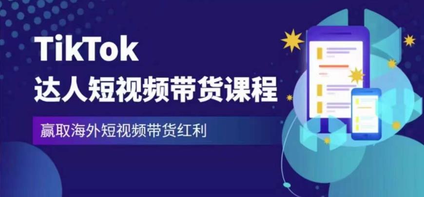 2023最新TikTok达人短视频带货课程，赢取海外短视频带货红利-悟空知识星球