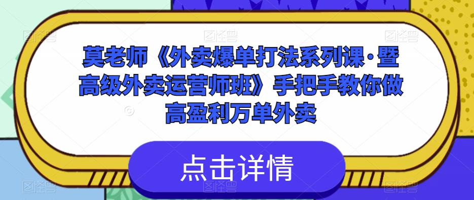 莫老师《外卖爆单打法系列课·暨高级外卖运营师班》手把手教你做高盈利万单外卖-悟空知识星球