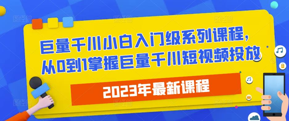 2023最新巨量千川小白入门级系列课程，从0到1掌握巨量千川短视频投放-悟空知识星球