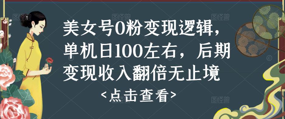 美女号0粉变现逻辑，单机日100左右，后期变现收入翻倍无止境-悟空知识星球