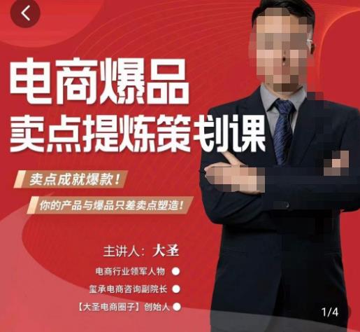 大圣·电商标品爆款卖点策划课，标品卖点成就爆款，可落地卖点提炼课-悟空知识星球