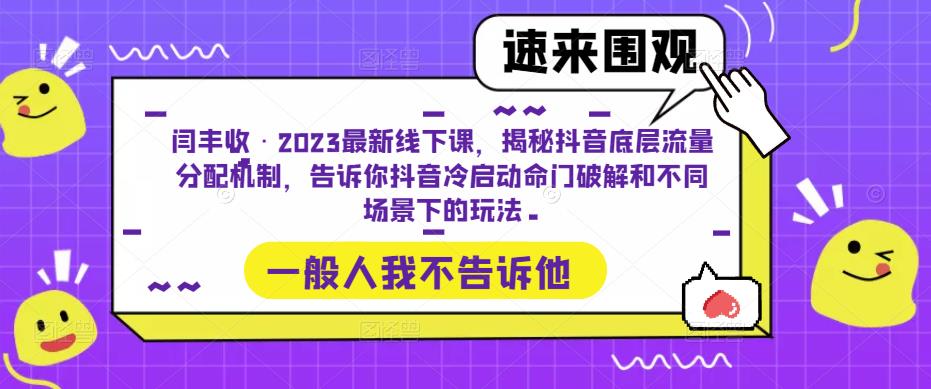 闫丰收·2023最新线下课，揭秘抖音底层流量分配机制，告诉你抖音冷启动命门破解和不同场景下的玩法-悟空知识星球