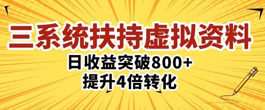 三大系统扶持的虚拟资料项目，单日突破800+收益提升4倍转化-悟空知识星球