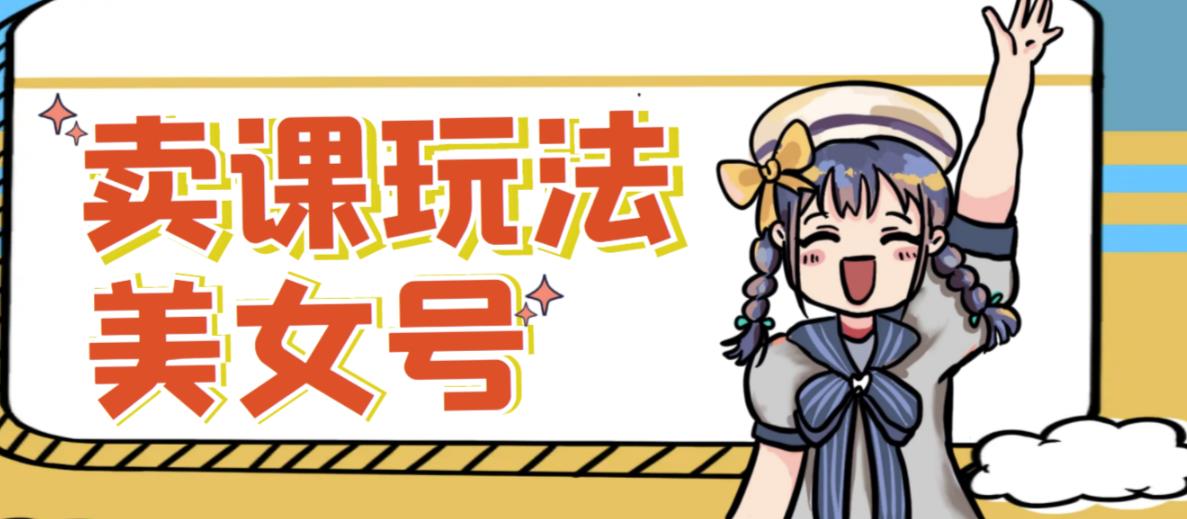 短视频美女号变现新方法，新号日入100+短视频躺赚，发好视频就可以了，矩阵多号多发作品效果更好-悟空知识星球