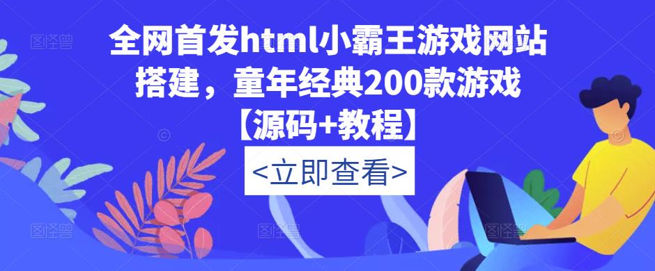 全网首发html小霸王游戏网站搭建，童年经典200款游戏【源码+教程】-悟空知识星球