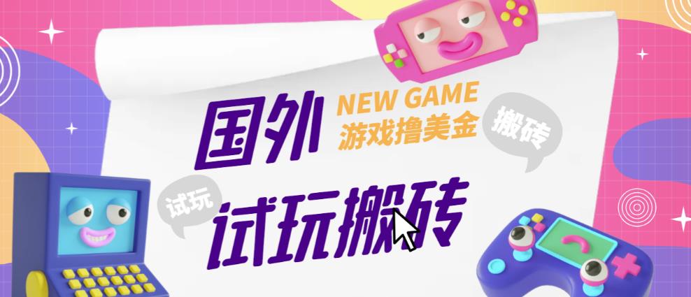 外面收费688的国外GamesRepay游戏试玩搬砖项目，手动玩游戏，一个月收入八九千【详细玩法教程】-悟空知识星球