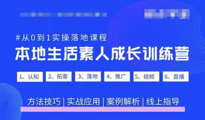 抖音本地生活素人成长训练营，从0到1实操落地课程，方法技巧|实战应用|案例解析-悟空知识星球