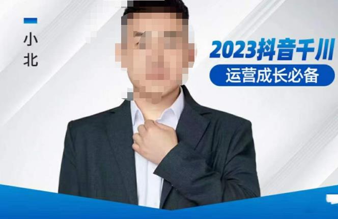 小北·抖音千川运营必备，起号搭建计划，增长期搭建计划，2023千川实操课！-悟空知识星球