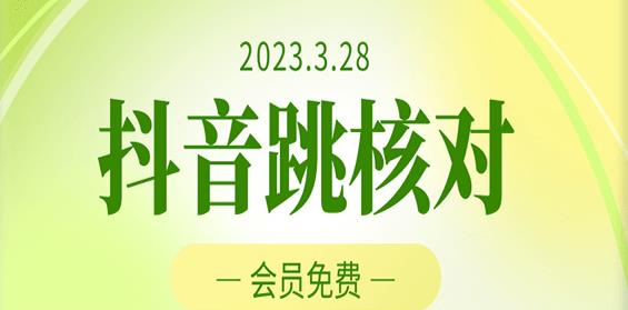 2023年3月28日抖音跳核对，外面收费1000元的技术，会员自测，黑科技随时可能和谐-悟空知识星球