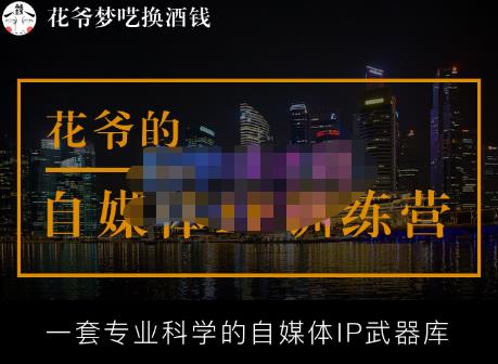 花爷的自媒体IP训练营【14期】,一套专业科学的自媒体IP武器库（更新2023年3月）-悟空知识星球