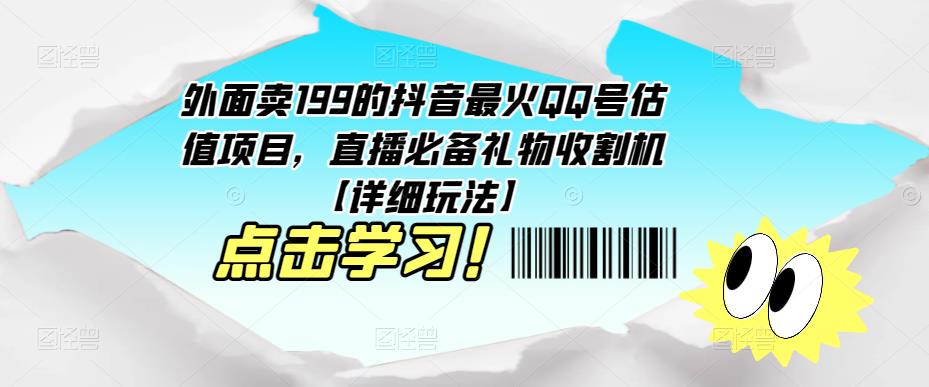 外面卖199的抖音最火QQ号估值项目，直播必备礼物收割机【详细玩法】-悟空知识星球
