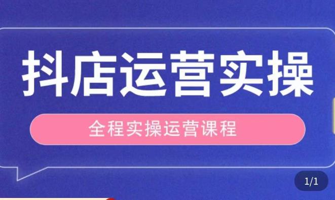 抖店运营全程实操教学课，实体店老板想转型直播带货，想从事直播带货运营，中控，主播行业的小白-悟空知识星球