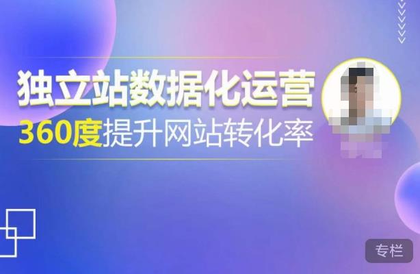 独立站数据化运营，360度提升网站转化率，亿级独立站大卖，带你用数据说话，提升转化率超过4%-悟空知识星球