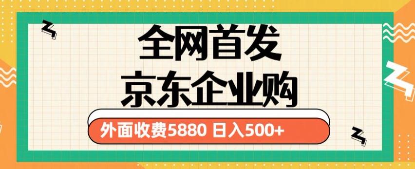 3月最新京东企业购教程，小白可做单人日利润500+撸货项目（仅揭秘）-悟空知识星球