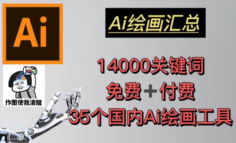 AI绘画汇总14000关键词+35个国内AI绘画工具（兔费+付费）头像壁纸不用愁-悟空知识星球