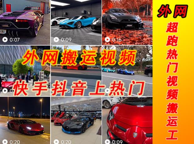 外面收费398元外网超跑豪车汽车视频搬运至快手抖音上热门项目，只需一步手机就可以操作-悟空知识星球