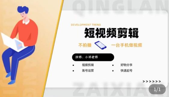 短视频剪辑+好物分享实操课，​不拍摄一部手机做视频，视频剪辑好物分享快速起号-悟空知识星球