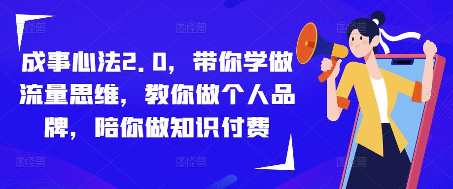 成事心法2.0，带你学做流量思维，教你做个人品牌，陪你做知识付费-悟空知识星球