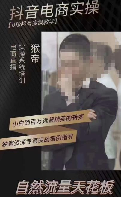 猴帝3月线上课抖音电商实操,0粉起号实操教学,自然流量天花板-悟空知识星球