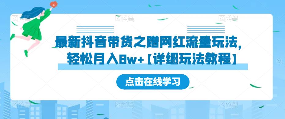 最新抖音带货之蹭网红流量玩法，轻松月入8w+【详细玩法教程】-悟空知识星球
