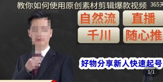 孟哥·好物分享零基础起号,好物分享新人快速起号,教你如何使用原创素材剪辑爆款视频-悟空知识星球