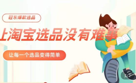 冠东·爆款店铺淘系爆款选品方法，​23年从选品开始，一个好的选品思路决定于你是否盈利-悟空知识星球