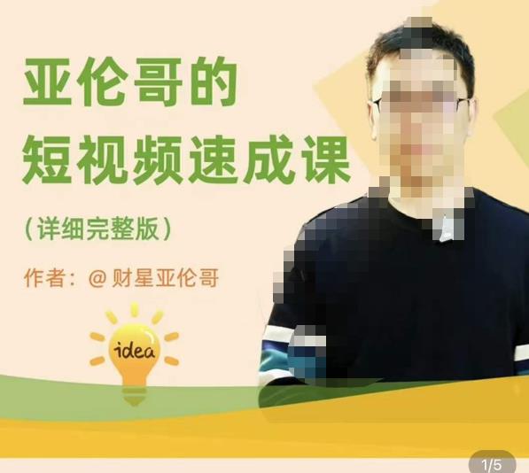 亚伦哥·短视频速成课，方法论加实战结合，学完马上就可以上手实操，拒绝空洞理论-悟空知识星球